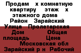 Продам 2-х комнатную квартиру, 2 этаж 3-х этажного дома,  › Район ­ Зарайский › Улица ­ Пролетарская › Дом ­ 48/13 › Общая площадь ­ 56 › Цена ­ 1 700 000 - Московская обл., Зарайский р-н, Рабочий п. Недвижимость » Квартиры продажа   . Московская обл.